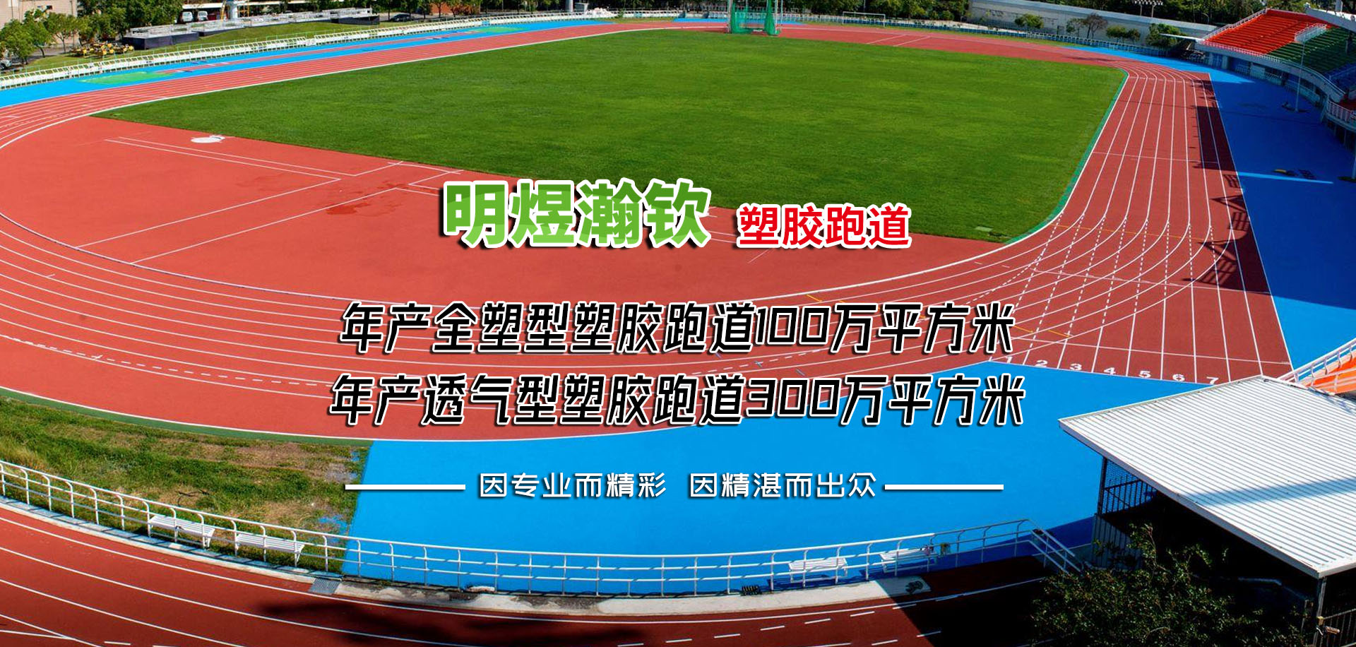 明煜瀚钦 塑胶跑道 让运动“环保”不再是口号！