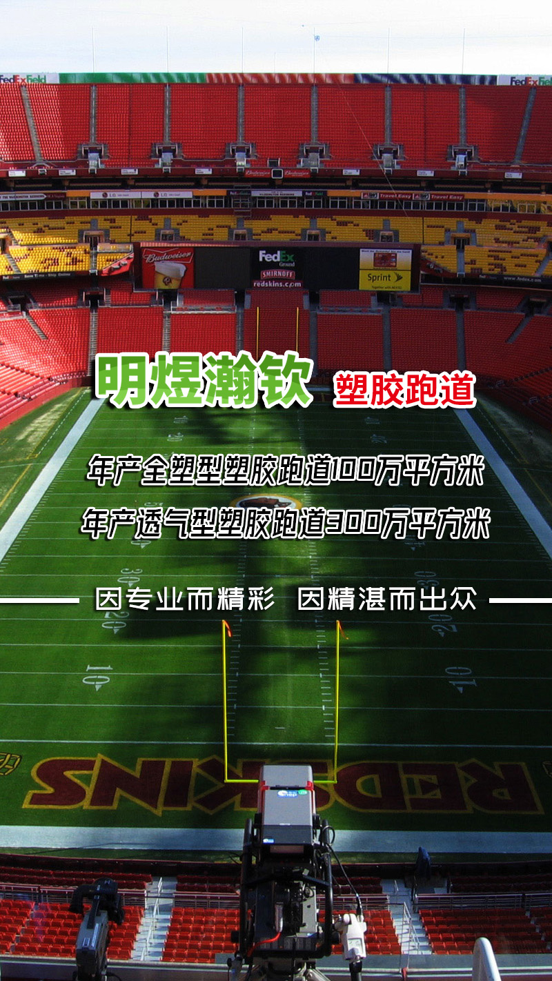 明煜瀚钦 塑胶跑道 让运动“环保”不再是口号！