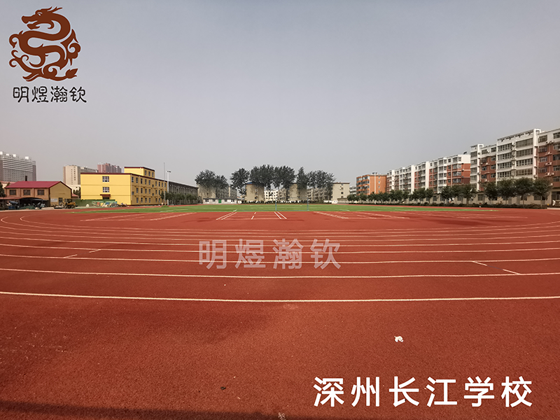 深州长江学校透气型塑胶跑道 